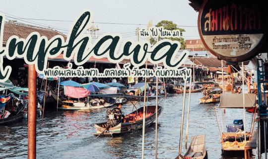 cover พาเดินเล่นอัมพวา...ตลาดน้ำ วันวาน กับความสุข