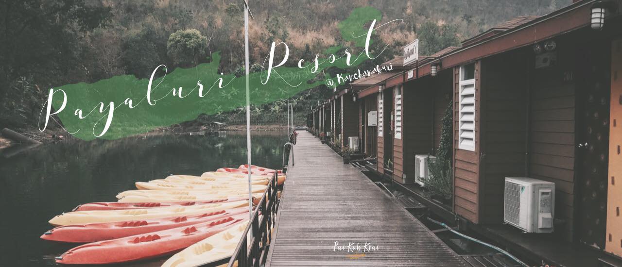 cover ไปกับใคร ไปกับกาญนะจ๊ะบุรี @ รายาบุรี รีสอร์ท