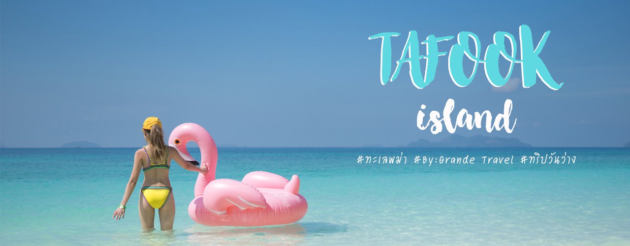 cover ทริปวันว่าง : ว่างมั้ย?..เราจะพาไปดำน้ำดูปลาการ์ตูนที่ทะเลพม่า นอนเต็นท์ติดแอร์บน "เกาะตาฟุ๊ก" ทริป 2 วัน 1 คืน