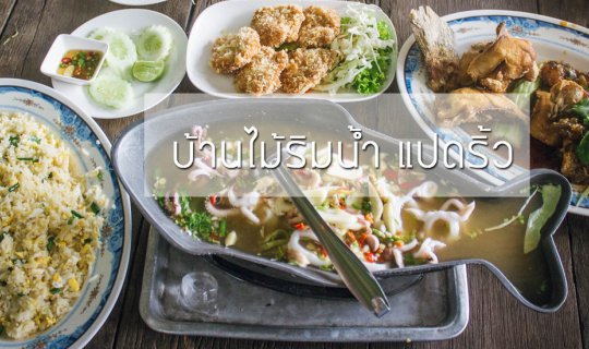 Cover ร้านอาหารบ้านไม้ริมน้ำ...