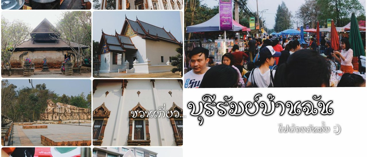 cover ชวนเที่ยวบุรีรัมย์บ้านฉัน...ไปด้วยกันมั้ย (ตอนที่ 3 คอยทางที่นางรอง)