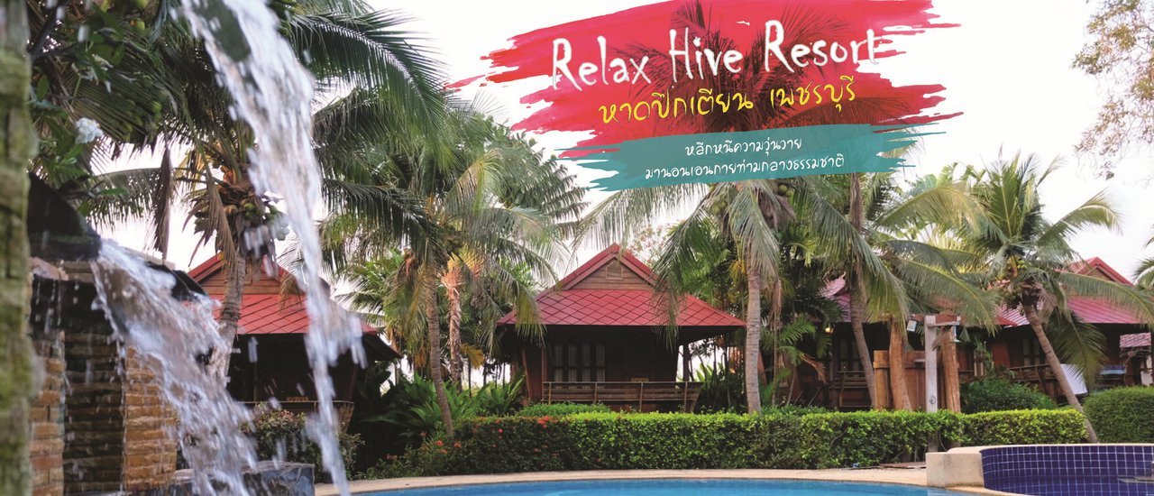 cover Relax Hive Resort @ เพชรบุรี : หลีกหนีความวุ่นวาย มานอนเอนกายท่ามกลางธรรมชาติ