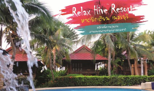 cover Relax Hive Resort @ เพชรบุรี : หลีกหนีความวุ่นวาย มานอนเอนกายท่ามกลางธรรมชาติ