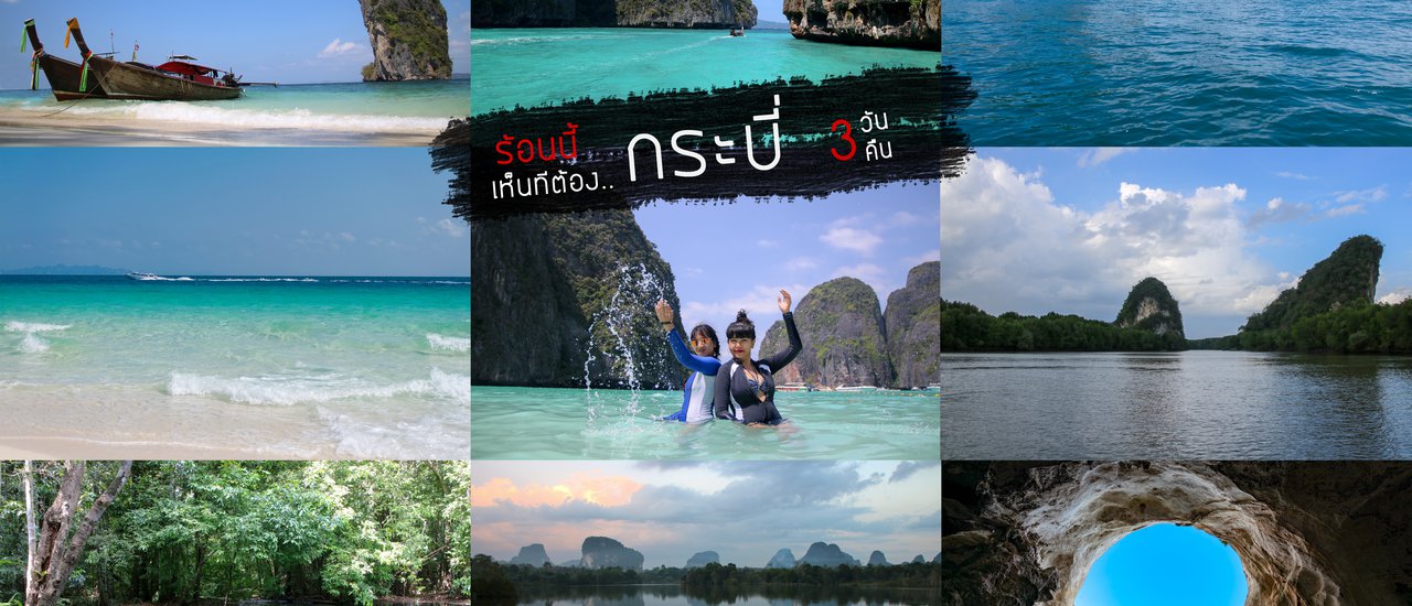 cover ร้อนนี้!! เห็นทีต้อง... กระบี่ 3 วัน 3 คืน