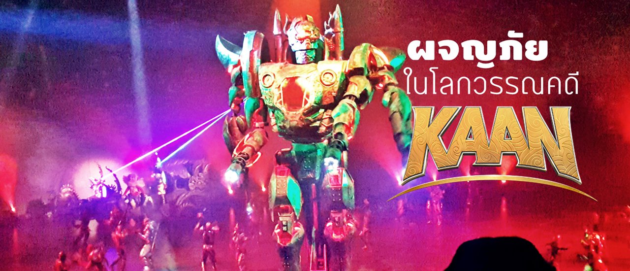 cover ผจญภัยในโลกวรรณคดี KAAN SHOW