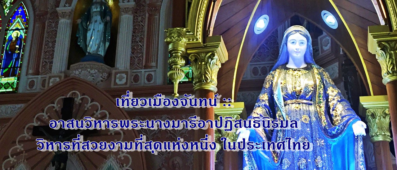cover เที่ยวเมืองจันทน์ :: อาสนวิหารพระนางมารีอาปฏิสนธินิรมล  วิหารที่สวยงามที่สุดแห่งหนึ่ง ในประเทศไทย