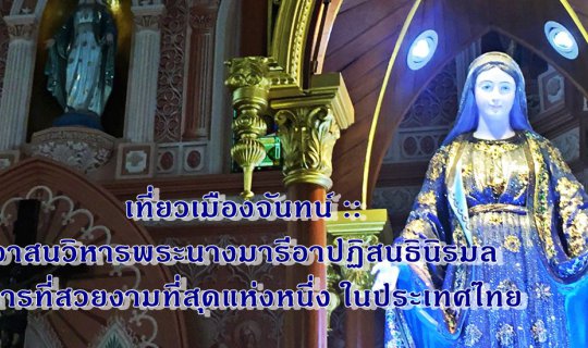 cover เที่ยวเมืองจันทน์ :: อาสนวิหารพระนางมารีอาปฏิสนธินิรมล  วิหารที่สวยงามที่สุดแห่งหนึ่ง ในประเทศไทย