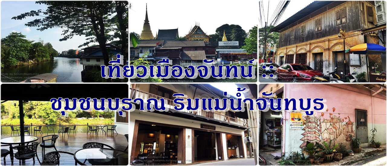 cover เที่ยวเมืองจันทน์ :: ชุมชนบุราณ ริมแม่น้ำจันทบูร