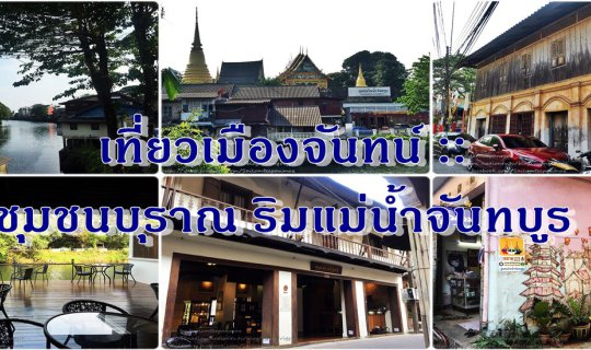 cover เที่ยวเมืองจันทน์ :: ชุมชนบุราณ ริมแม่น้ำจันทบูร