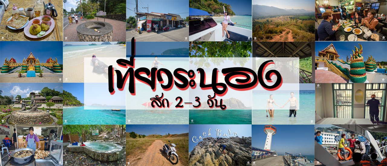 cover กิน-เที่ยว-พัก หลงรักเมืองระนอง