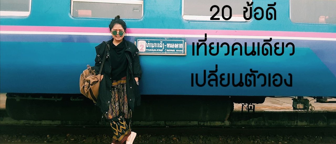 cover 20 ข้อดี เที่ยวคนเดียว เปลี่ยนตัวเอง