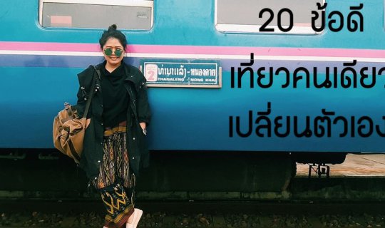 cover 20 ข้อดี เที่ยวคนเดียว เปลี่ยนตัวเอง