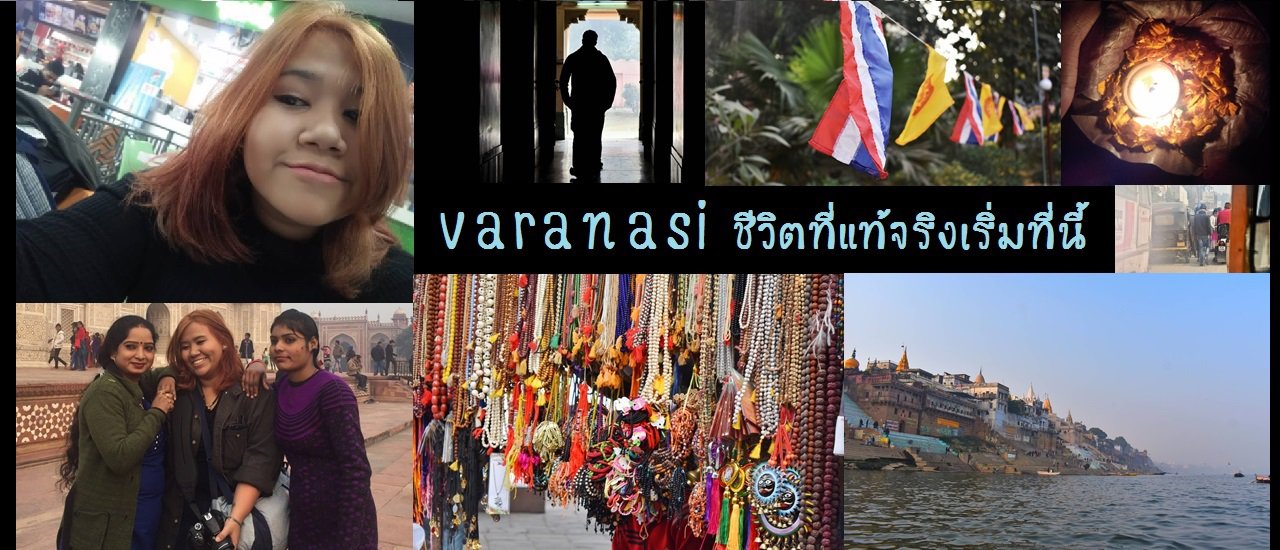 cover India in my dreams ตอน  พาราณสี (Varanasi) ชีวิตที่แท้จริงเริ่มที่นี้