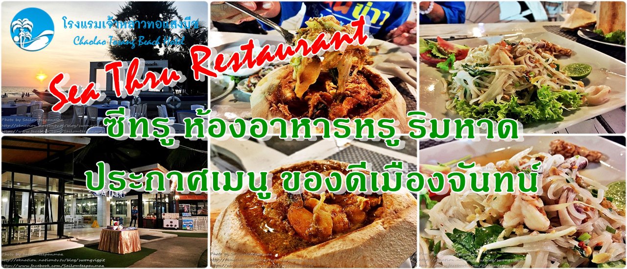 cover ซีทรู (Sea Thru Restaurant) ห้องอาหารหรู ริมหาด ประกาศเมนูของดีเมืองจันทน์ @ โรงแรม เจ้าหลาวทอแสงบีช