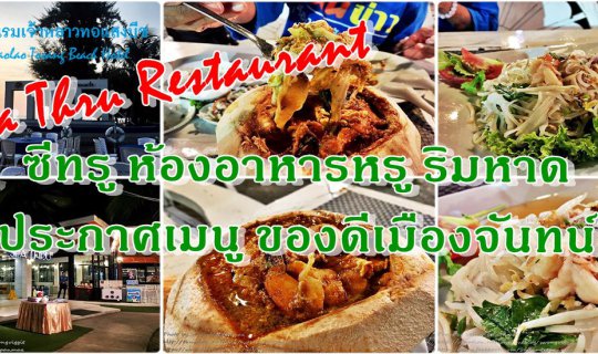 cover ซีทรู (Sea Thru Restaurant) ห้องอาหารหรู ริมหาด  ประกาศเมนูของดีเมืองจันทน์ @ โรงแรม เจ้าหลาวทอแสงบีช