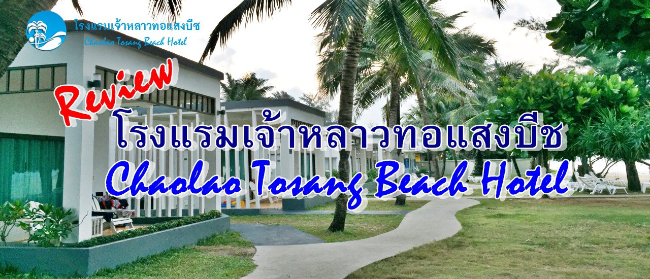 cover เที่ยวเมืองจันทน์ :: Review โรงแรมเจ้าหลาวทอแสง บีช จันทบุรี Chaolao Tosang Beach Hotel Chanthaburi