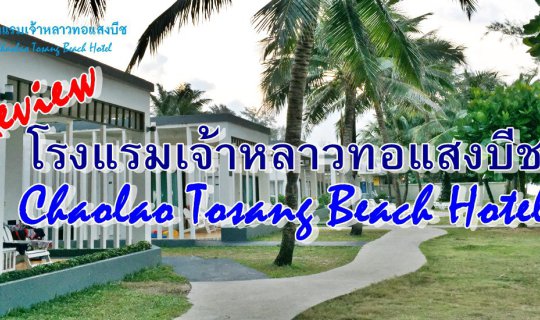 cover เที่ยวเมืองจันทน์ :: Review โรงแรมเจ้าหลาวทอแสง บีช จันทบุรี Chaolao Tosang Beach Hotel Chanthaburi