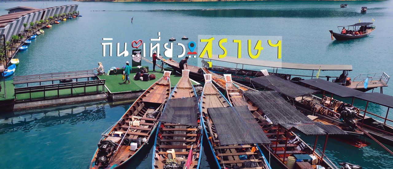 cover กิน เที่ยว สุราษฯ กับ 13 จุดเช็คอินที่ไม่ควรพลาด