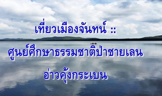 cover เที่ยวเมืองจันทน์ ::  ศูนย์ศึกษาธรรมชาติป่าชายเลน อ่าวคุ้งกระเบน