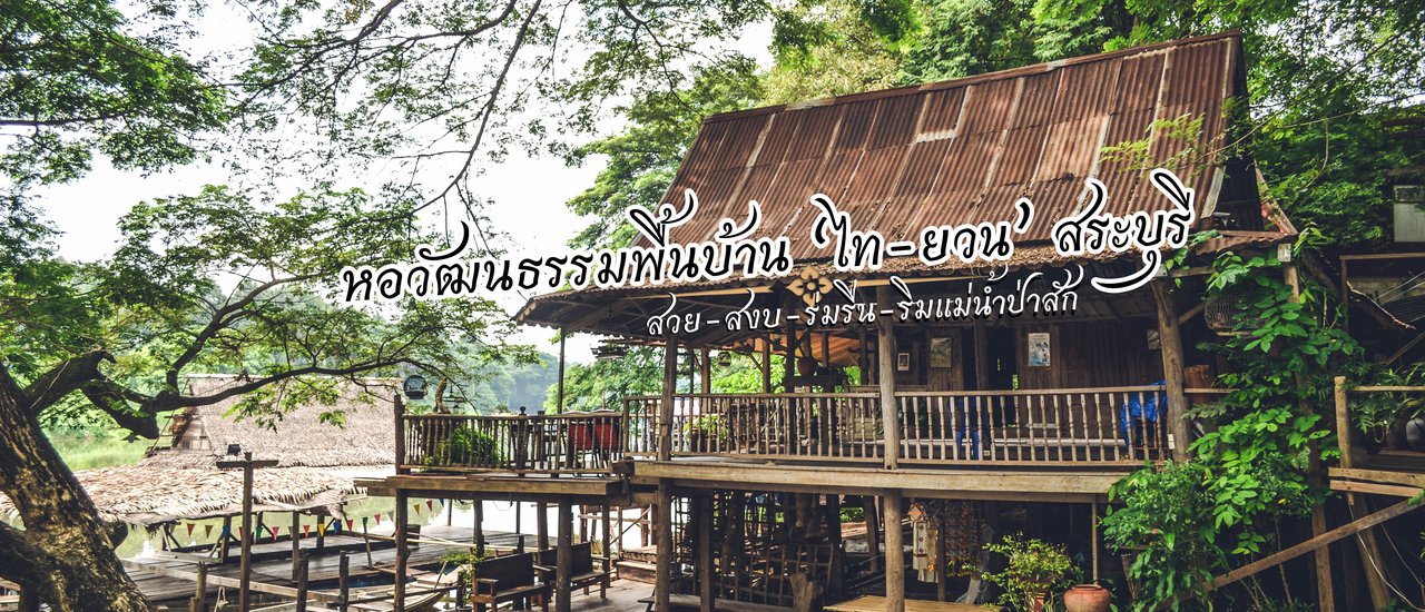 cover ไปเที่ยว หอวัฒนธรรมพื้นบ้าน " ไทยวน " สระบุรี กันเถอะเจ้าค่ะ