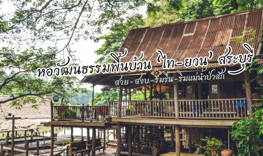 cover ไปเที่ยว หอวัฒนธรรมพื้นบ้าน " ไทยวน " สระบุรี กันเถอะเจ้าค่ะ