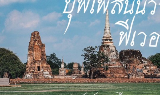 cover เมื่อบุพเพสันนิวาสฟีเวอร์!! ตามมาเถิดออเจ้า ข้าจะพาเข้าอโยธยา >>วันเดียวจบ กับ ๕ วัดในอยุธยา<<