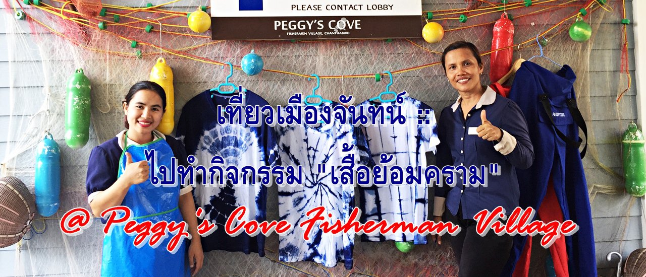 cover เที่ยวเมืองจันทน์ ::  ไปทำกิจกรรม "เสื้อย้อมคราม" @ Peggy's Cove Fisherman Village