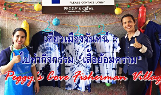 cover เที่ยวเมืองจันทน์ ::  ไปทำกิจกรรม "เสื้อย้อมคราม" @ Peggy's Cove Fisherman Village