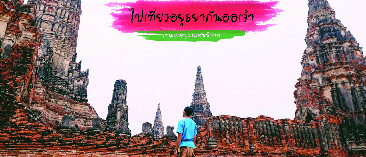 cover ไปเที่ยวอยุธยากันออเจ้า : ตามรอยบุพเพสันนิวาส