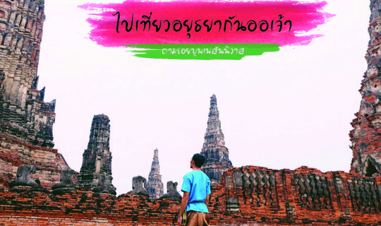 cover ไปเที่ยวอยุธยากันออเจ้า : ตามรอยบุพเพสันนิวาส