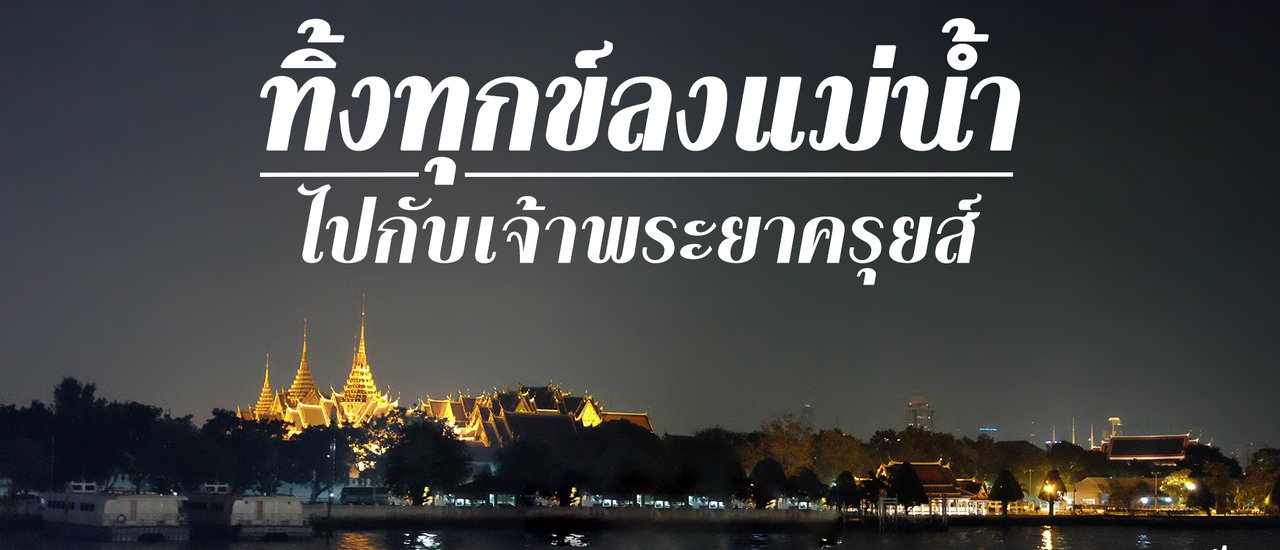 cover ทิ้งทุกข์ลงแม่น้ำ ไปกับเจ้าพระยาครุยส์ (CHAOPHRAYA CRUISE)