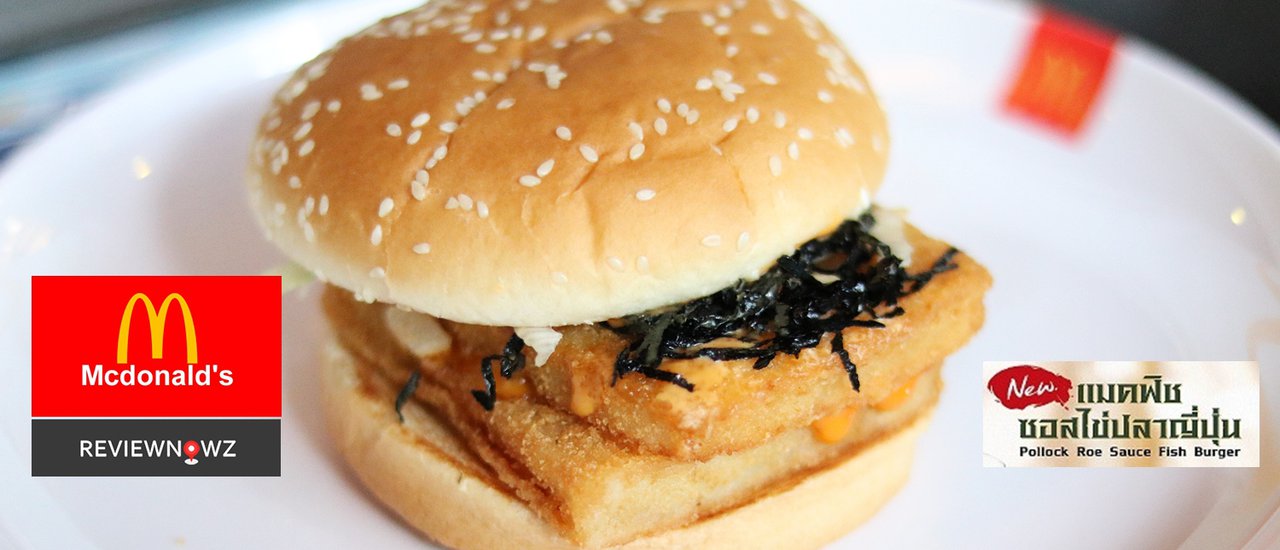 cover “แมคฟิชซอสไข่ปลาญี่ปุ่น” เมนูใหม่จาก Mcdonald’s ที่ฉีกกฎแมคฟิชสุดคลาสสิค