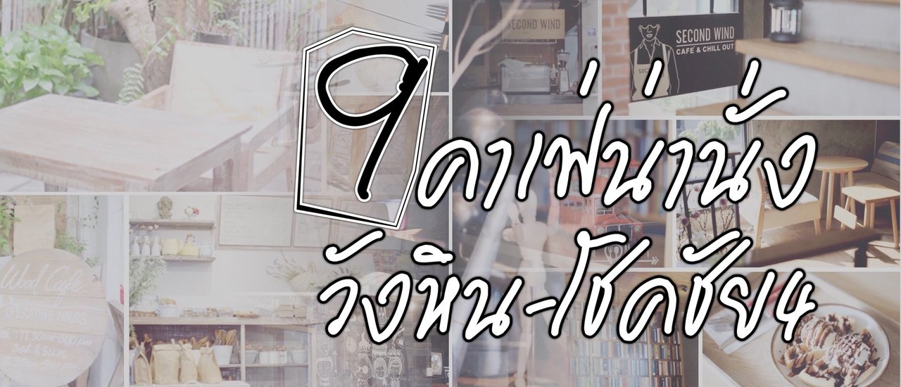 cover ชวนมามุง 9 ร้านคาเฟ่น่านั่งย่านวังหิน-โชคชัย4 ถูกใจสายนั่งชิล