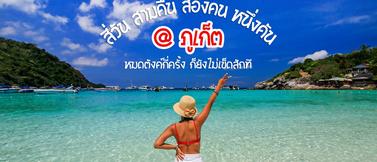 cover สี่วัน สามคืน สองคน หนึ่งคัน @ ภูเก็ต หมดตังค์กี่ครั้ง ก็ยังไม่เข็ดสักที