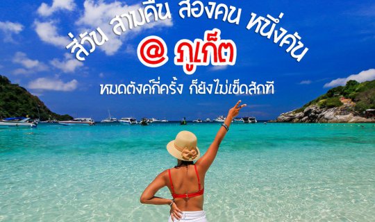 cover สี่วัน สามคืน สองคน หนึ่งคัน @ ภูเก็ต หมดตังค์กี่ครั้ง ก็ยังไม่เข็ดสักที