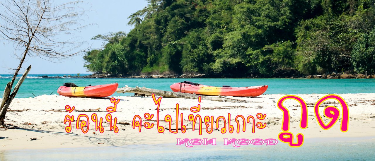 cover ร้อนนี้ จะไปเที่ยวเกาะกูด กับ "PareAekTrip"