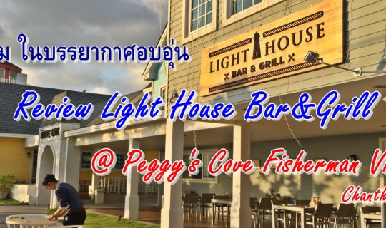 cover กินอิ่ม ในบรรยากาศอบอุ่น Review Light House Bar&Grill @ Peggy's Cove Fisherman Village อ่าวคุ้งวิมาน จันทบุรี