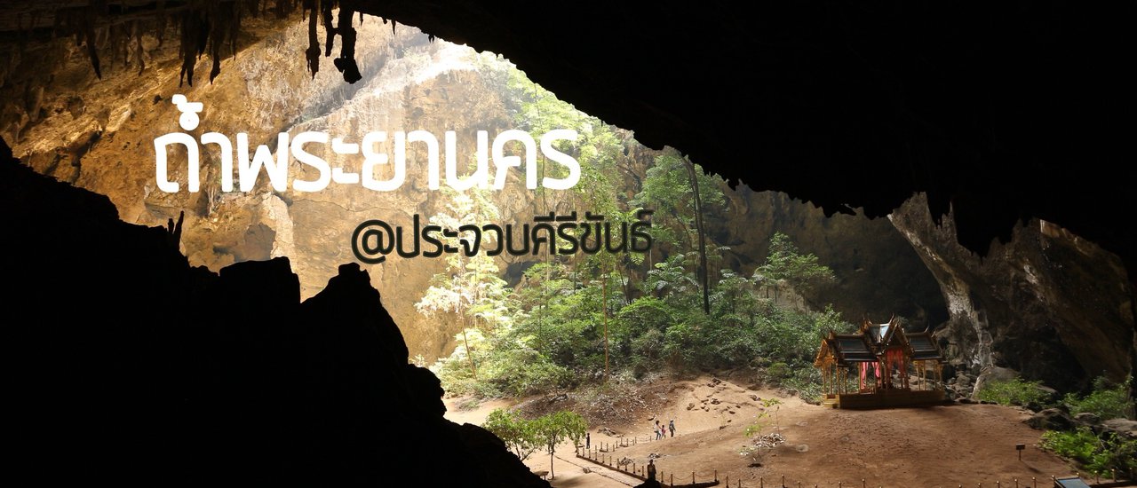 cover ถ้ำพระยานคร สถานที่ที่ไม่ควรพลาดที่จะไปเยือน เ ร า พ า ไ ป + อุทยานแห่งชาติเขาสามร้อยยอด ประจวบคีรีขันธ์