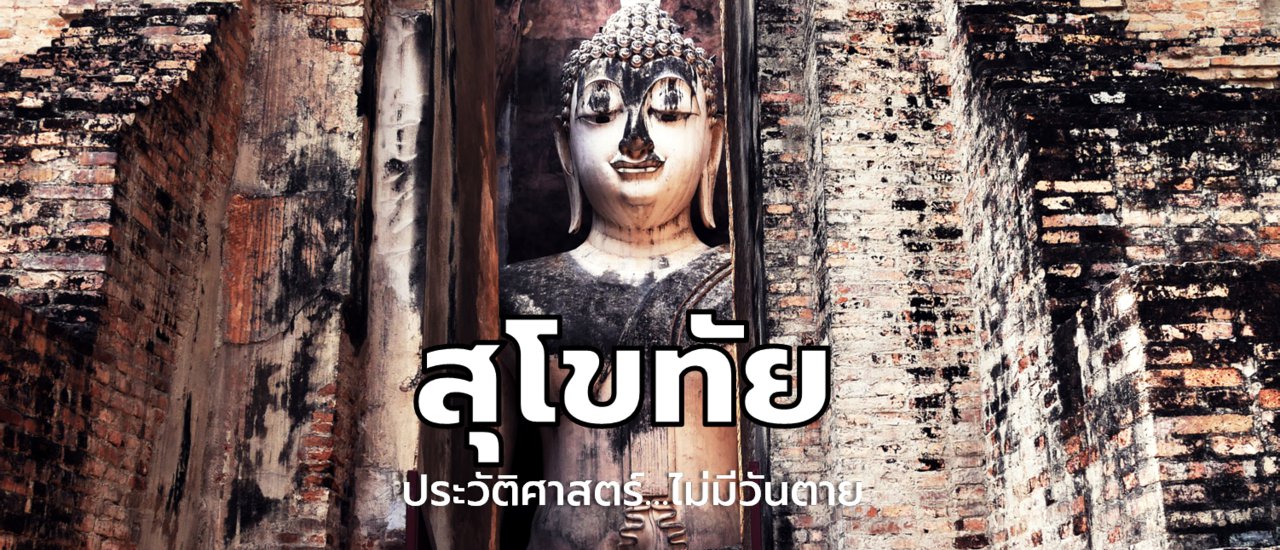 cover สุโขทัย...ประวัติศาสตร์ ไม่มีวันตาย