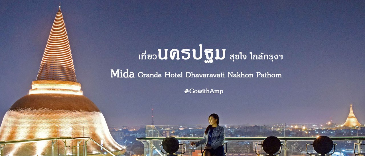 cover เที่ยวนครปฐม สุขใจ ใกล้กรุงฯ (Mida Grande Hotel Dhavaravati Nakhon Pathom)
