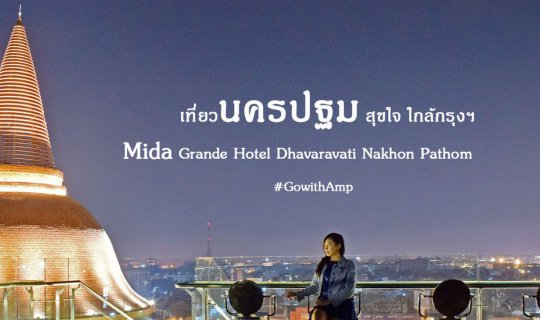 cover เที่ยวนครปฐม สุขใจ ใกล้กรุงฯ (Mida Grande Hotel Dhavaravati Nakhon Pathom)