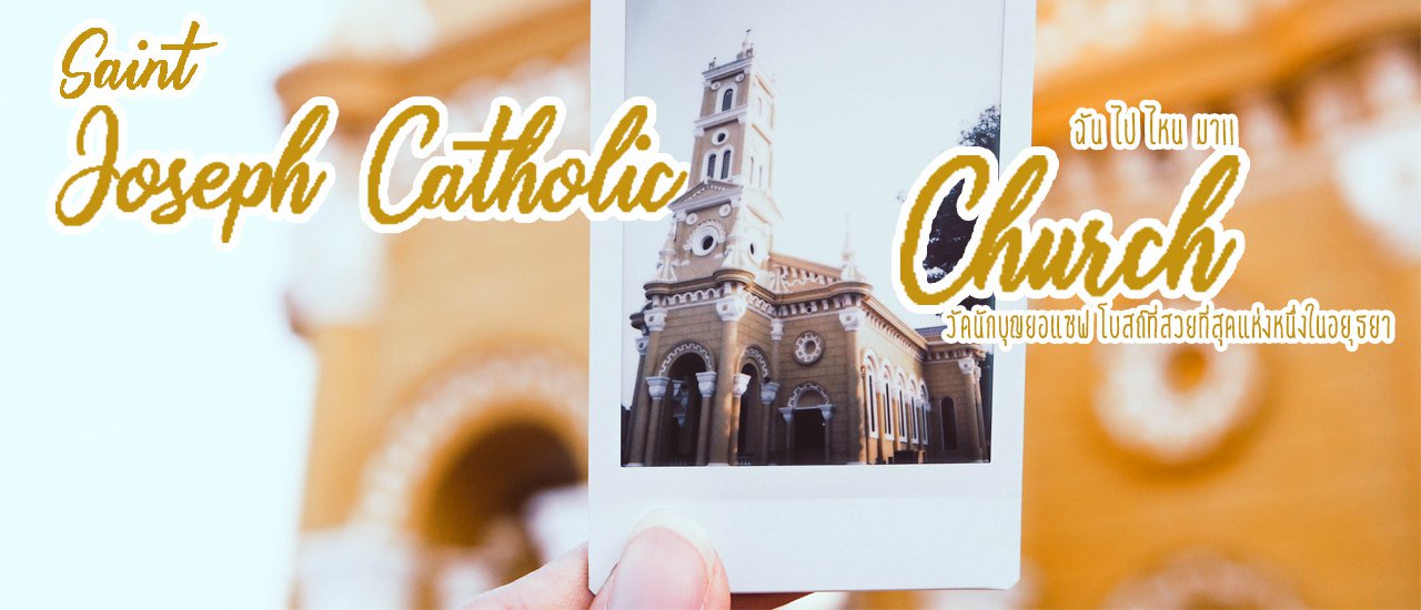 cover วัดนักบุญยอแซฟ โบสถ์คริสต์สมัยกรุงศรีฯ ที่สวยที่สุดแห่งหนึ่งในอยุธยา
