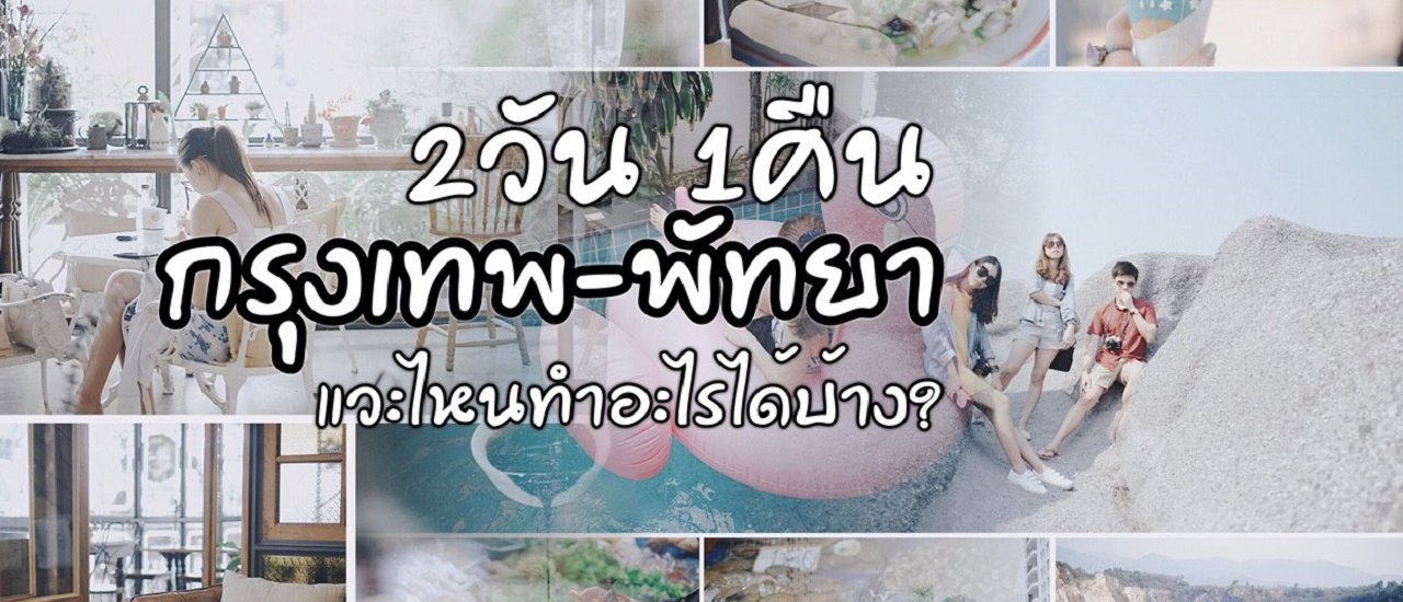 cover 2 วัน 1 คืน จากกรุงเทพไปพัทยา แวะไหนทำอะไรได้บ้าง!! เวลาน้อยแต่ยังชิลได้อี๊ก