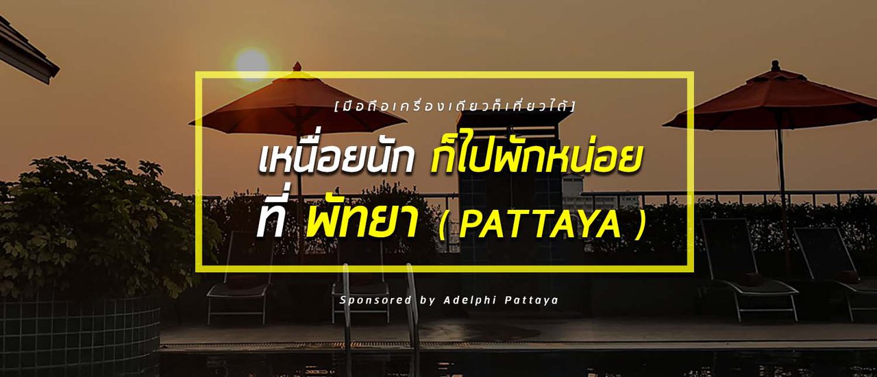 cover เหนื่อยนัก ก็ไปพักหน่อย ที่ พัทยา ( Adelphi Pattaya ) by โมบายโฟโตกราฟเฟอร์