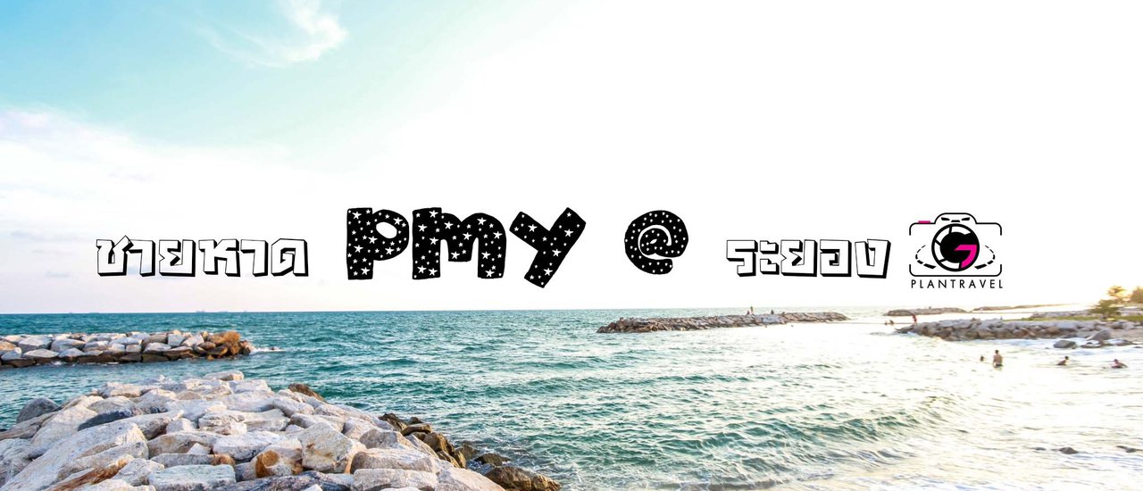 cover หาด PMY สถานที่ที่ต้องห้ามพลาด เด็กระยองต้องรู้จัก