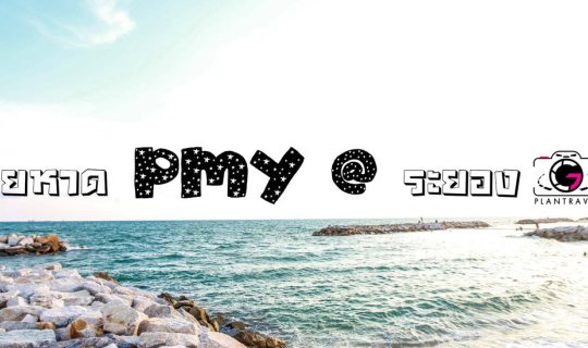 cover หาด PMY สถานที่ที่ต้องห้ามพลาด เด็กระยองต้องรู้จัก