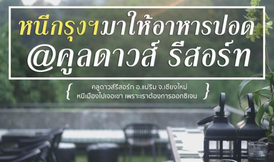 cover Escape from the city and make your lung fresh at Mon Jam Bay : @ Cool Downs Resort Chiang Mai