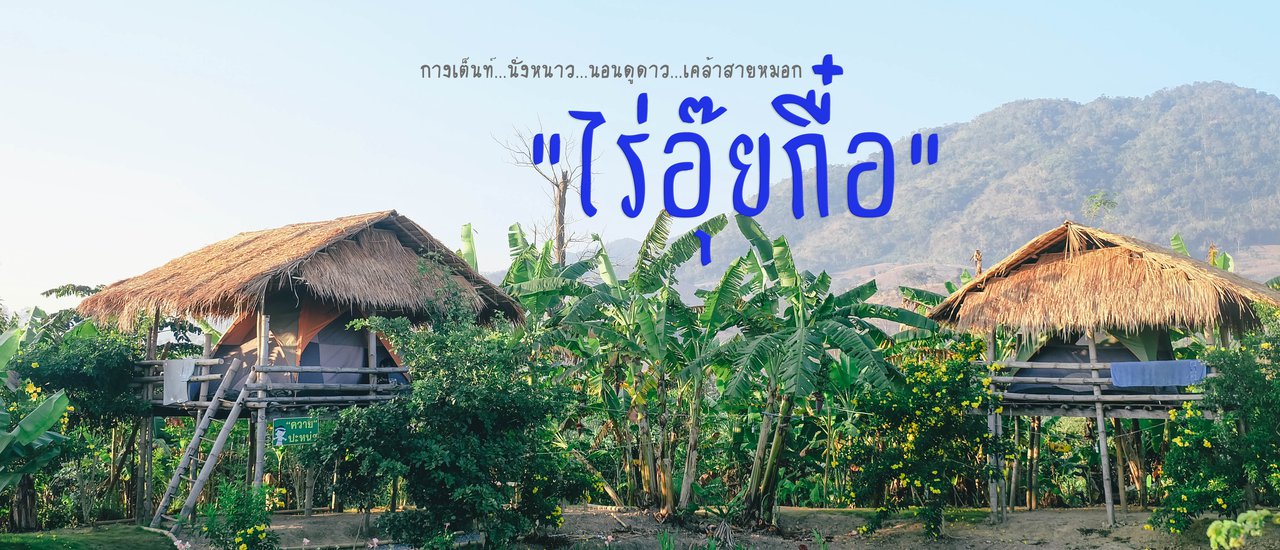 cover กางเต็นท์ นั่งหนาว นอนดูดาว เคล้าสายหมอกที่ "ไร่อุ๊ยกื๋อ"