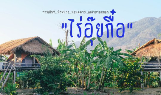 cover กางเต็นท์ นั่งหนาว นอนดูดาว เคล้าสายหมอกที่ "ไร่อุ๊ยกื๋อ"