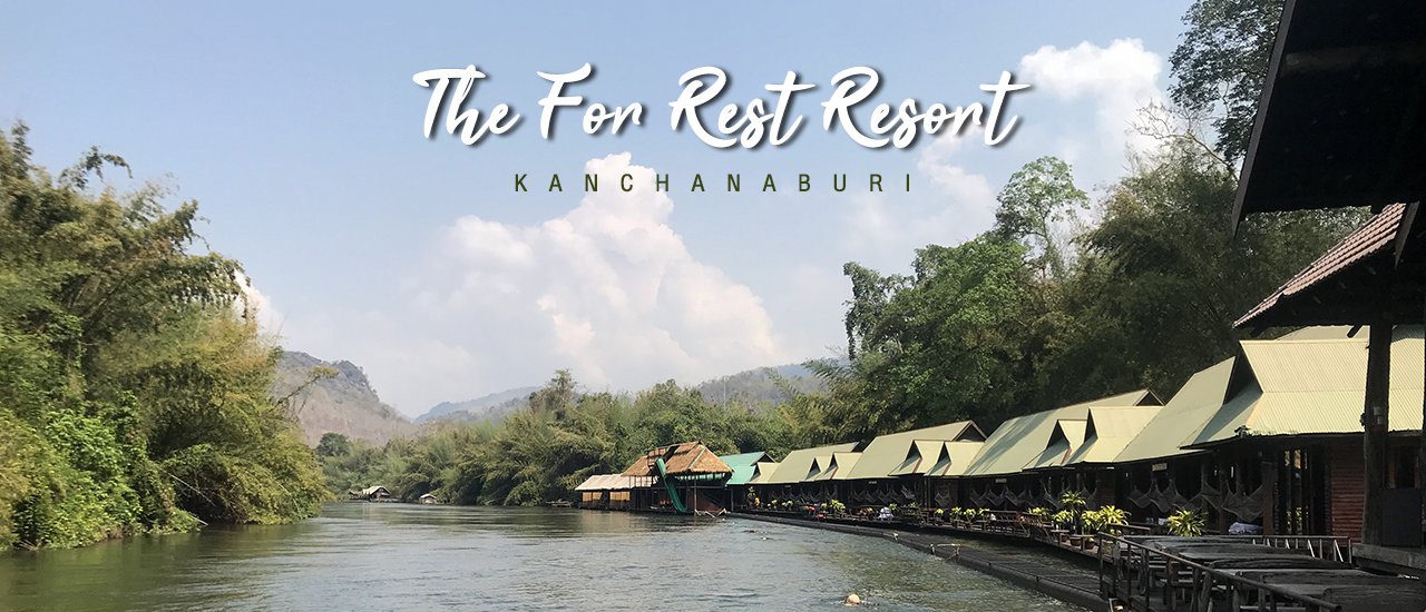 cover ล่องแพ แลธรรมชาติ @ The For Rest Resort กาญจนบุรี